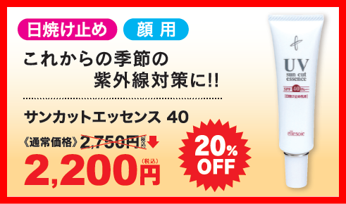 特価サンカットエッセンス