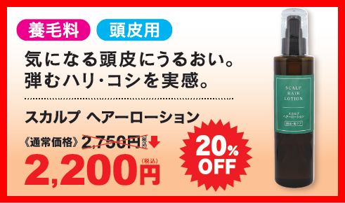 特価スカルプヘアーローション