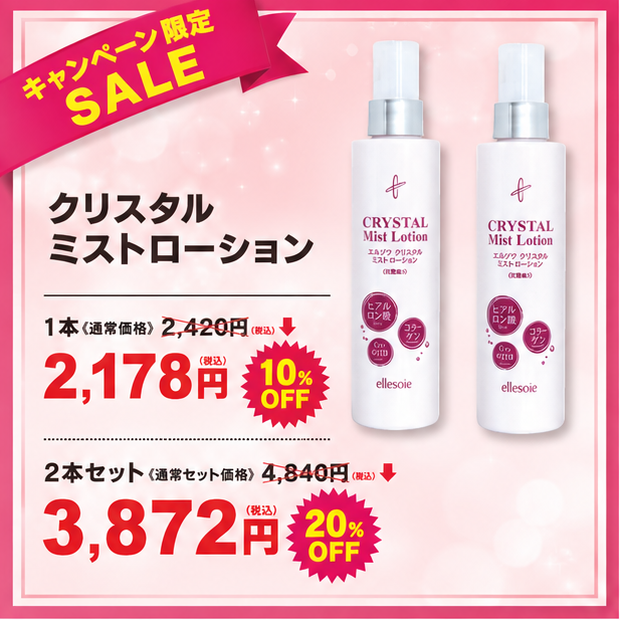 特価ミストローション