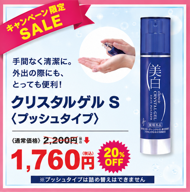 特価クリスタルゲルプッシュタイプ