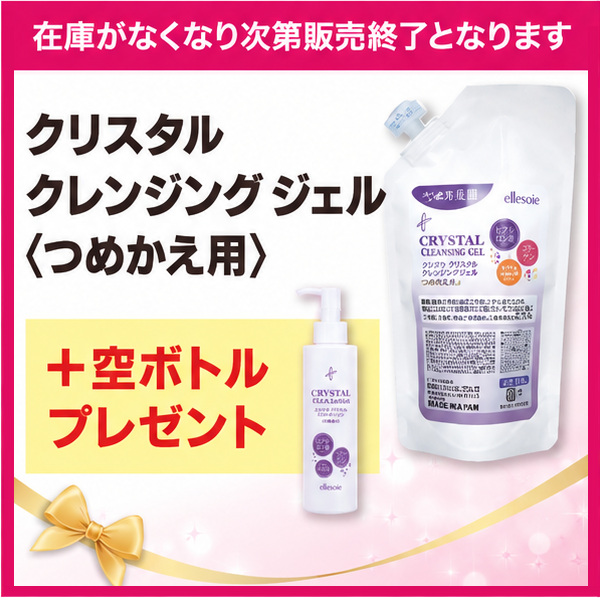 ☆在庫限り☆クレンジングジェル 詰替用(300g) 空ボトルプレゼント付き