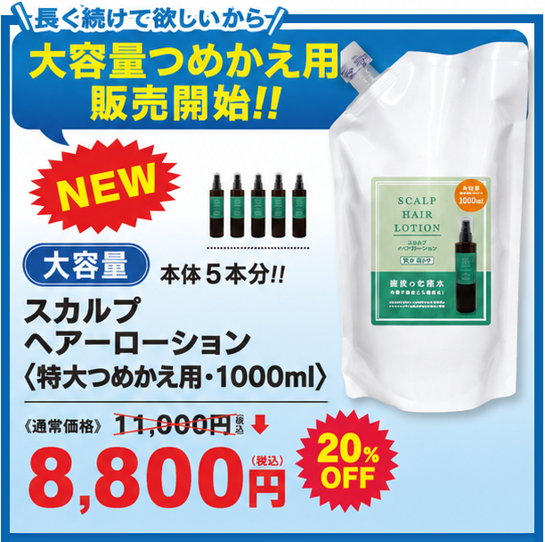 特価スカルプヘアーローション大容量詰替え