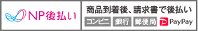 後払い（コンビニ・郵便局・銀行・PayPay）