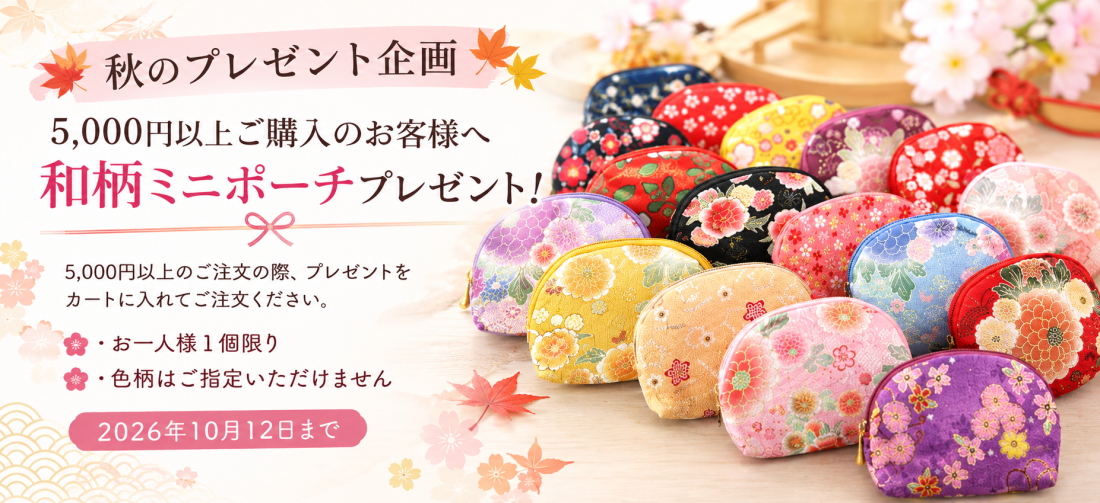 和柄ミニポーチプレゼント