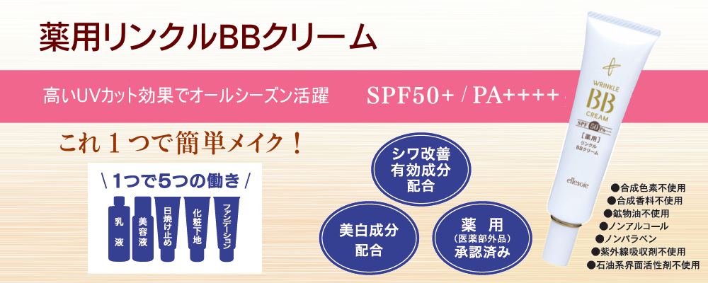 薬用リンクルBBクリーム