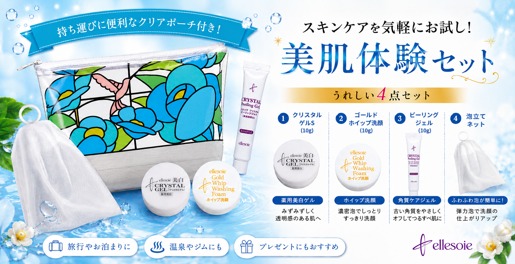 美肌体験セット
