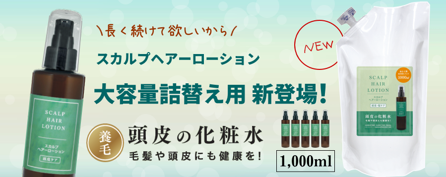 スカルプヘアーローション