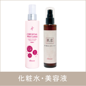 化粧水・美容液