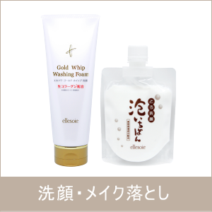 洗顔・メイク落とし
