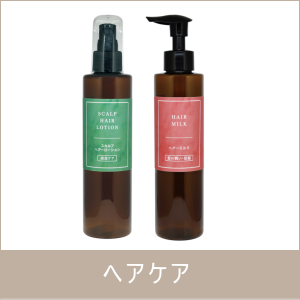 ヘアケア