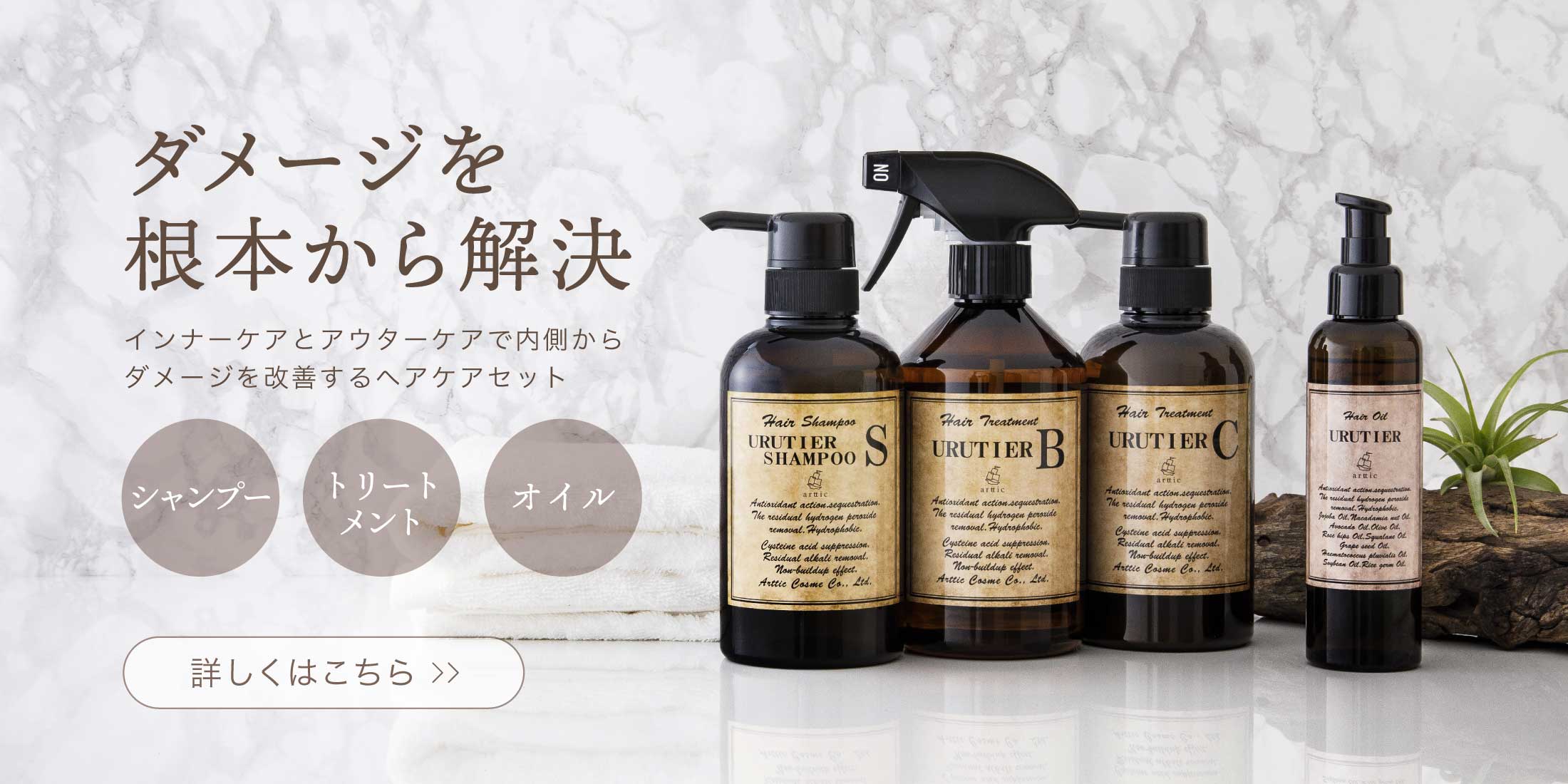 arttic cosme公式通販サイト-ダメージ加速を防ぐウルティアシャンプー ...