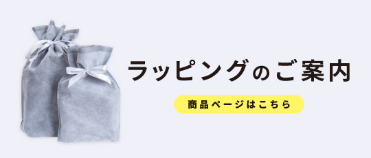 ラッピング袋 (ギフト袋)