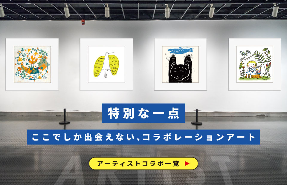 壁に飾る/アーティストコラボ