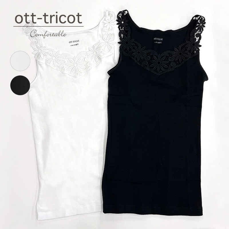 ott-tricot / オットトリコットマーガレットレース ベストセラータンク