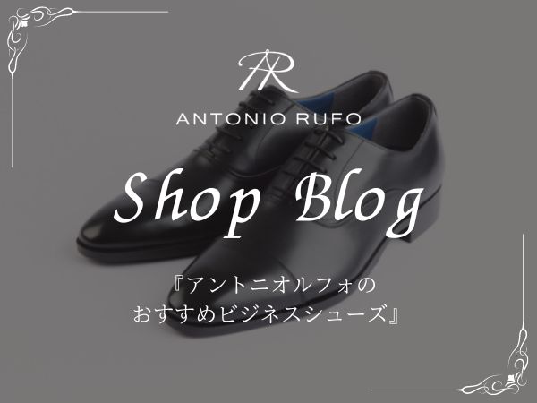 アントニオルフォのおすすめビジネスシューズ