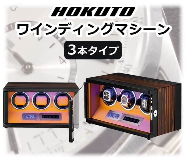 HOKUTO ワインディングマシーン 腕時計自動巻き器 ウォッチワインダー