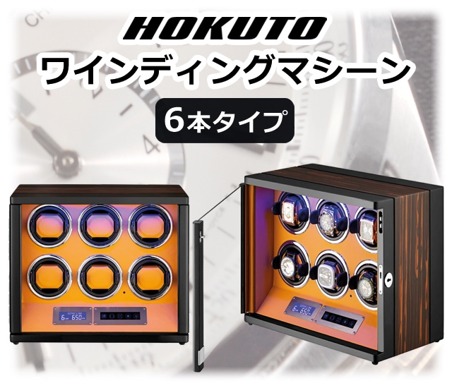 HOKUTO ワインディングマシーン　6本無音低振動長寿命モーターを採用