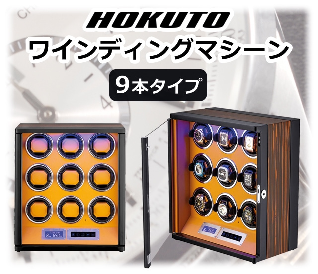 HOKUTO ワインディングマシーン 腕時計自動巻き器 ウォッチワインダー