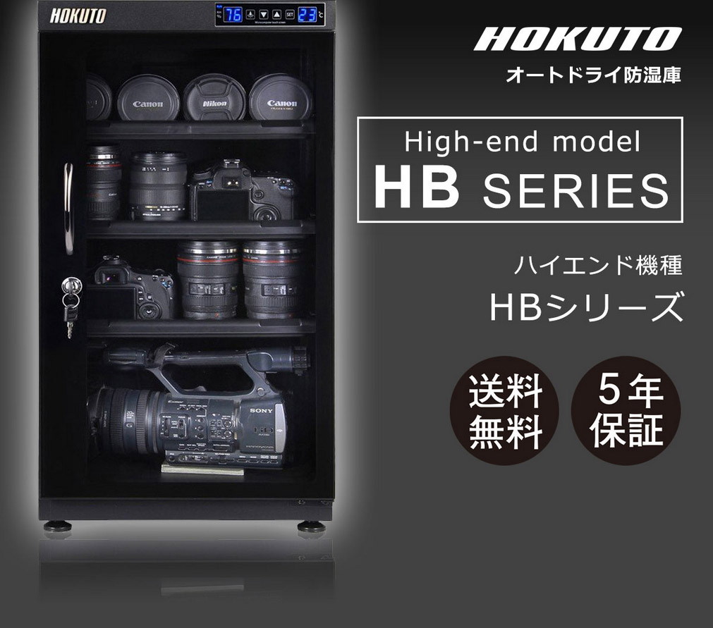 HOKUTO防湿庫・ドライボックス HB-88EM HBシリーズ88L 5年保証送料無料 タッチスクリーン搭載全自動除湿機能 省エネ機能搭載  内蔵LED カメラやレンズのカビ対策楽々、静音、無振動カメラ保管庫 デシケーター カメラカビ対策 除湿庫 レンズカビ対策 ドライキャビネッ ...