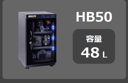 HOKUTO防湿庫・ドライボックス HB-50EM HBシリーズ50L 5年保証送料無料 