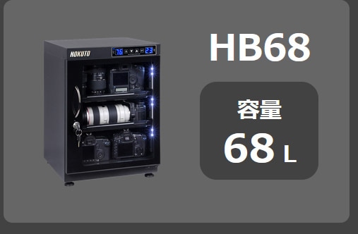 HOKUTO防湿庫・ドライボックス HB-50EM HBシリーズ50L 5年保証送料無料 