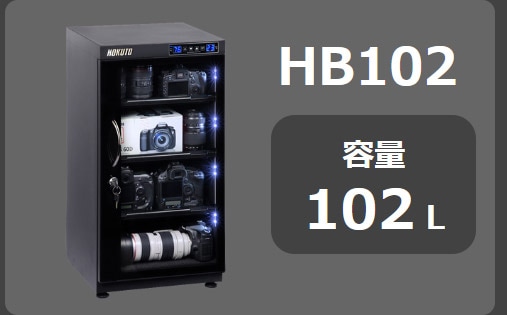 HOKUTO防湿庫・ドライボックス HB-102EM HBシリーズ102L 5年保証送料 