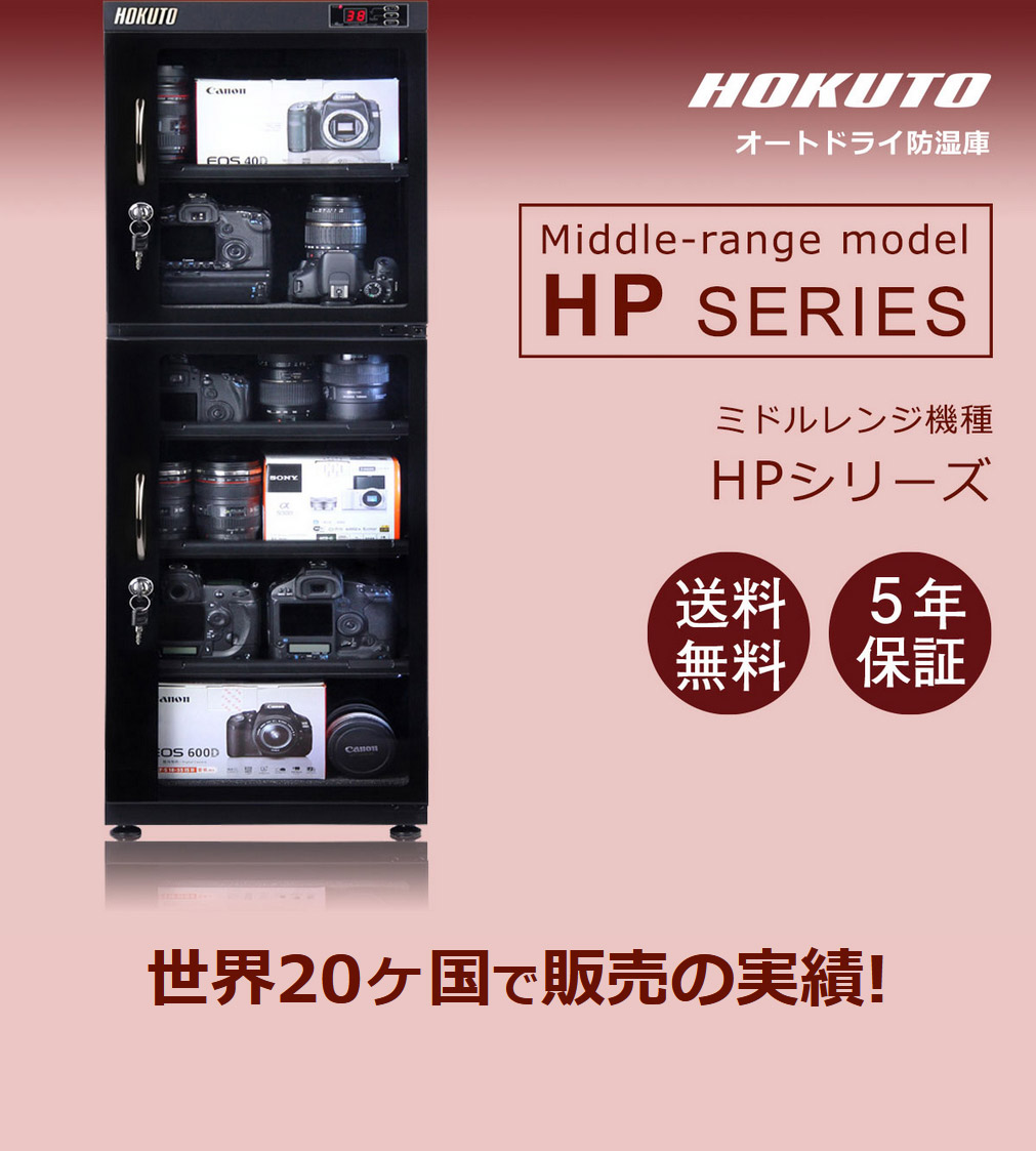 HOKUTO防湿庫・ドライボックス HPシリーズ48L 5年保証送料無料 全自動 