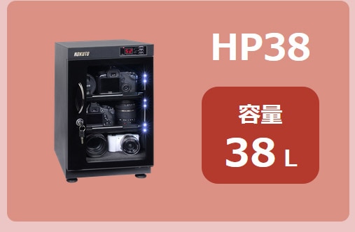 HOKUTO防湿庫・ドライボックス HP-38EX HPシリーズ38L 5年 