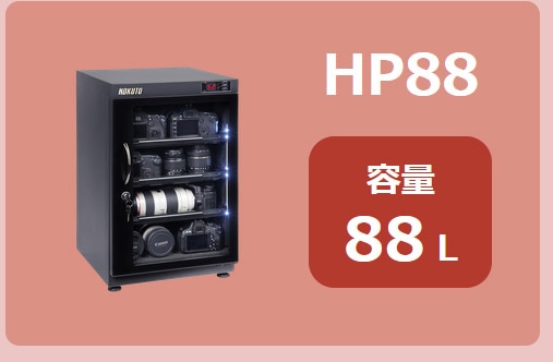 HOKUTO防湿庫・ドライボックス HP-135EX HPシリーズ135L 5年