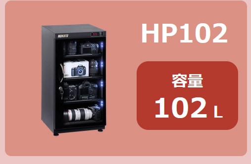 HOKUTO防湿庫・ドライボックス HP-48EX HPシリーズ48L 5年