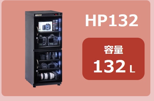 HOKUTO防湿庫・ドライボックス HP-102EX HPシリーズ102L 5年保証送料 