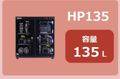 HOKUTO防湿庫・ドライボックス HP-155EX HPシリーズ155L 5年