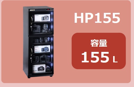 HOKUTO防湿庫・ドライボックス HP-48EX HPシリーズ48L 5年保証送料無料