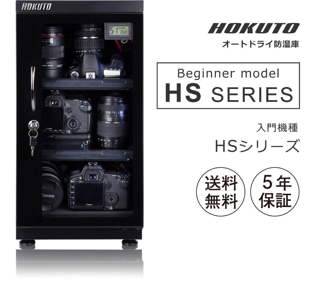 HOKUTO防湿庫・ドライボックス HSシリーズ容量41L 5年保証送料無料 