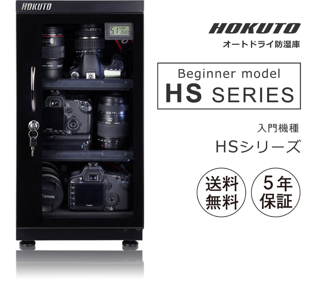 HOKUTO防湿庫・ドライボックス HS-41L HSシリーズ容量41L 5年保証送料無料 カメラ周辺機器,防湿庫 HOKUTOダイレクト