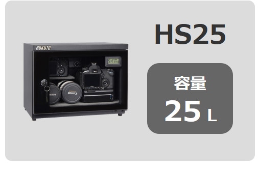 HOKUTO防湿庫・ドライボックス HS-51L HSシリーズ容量51L 5年 
