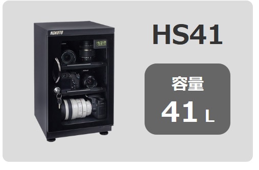 HOKUTO防湿庫・ドライボックス HS-41L HSシリーズ容量41L 5年保証送料