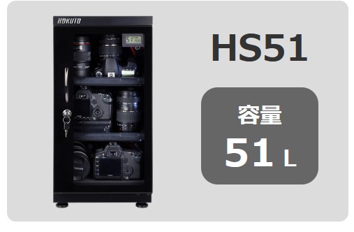 HOKUTO防湿庫・ドライボックス HSシリーズ容量25L 5年保証送料無料 