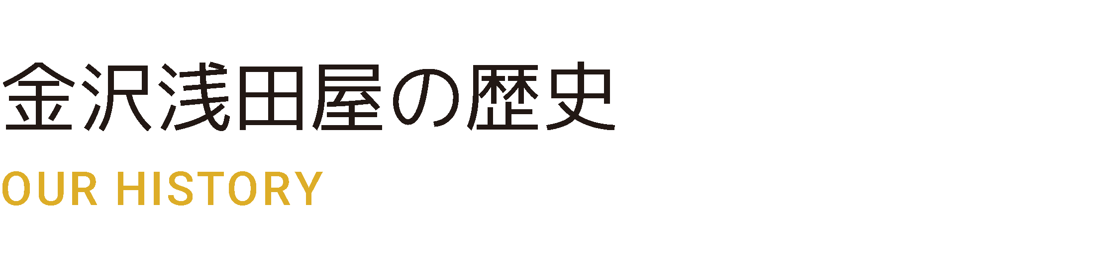 金沢浅田屋の歴史 OUR HISTORY