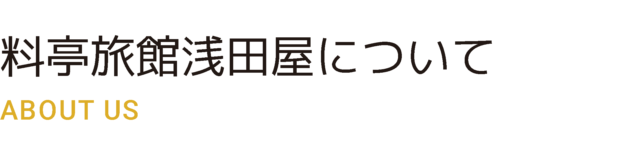 料亭旅館浅田屋について ABOUT US