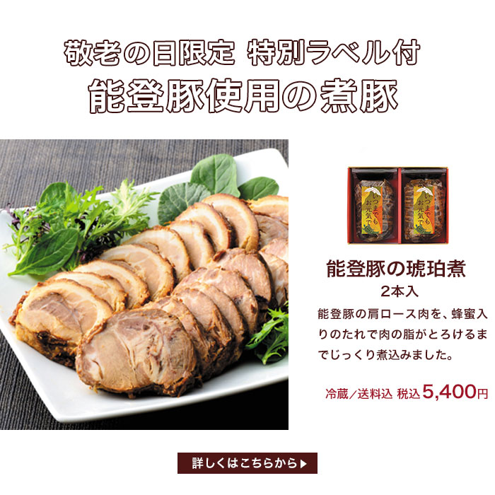 敬老の日限定特別ラベル付き　能登豚の琥珀煮