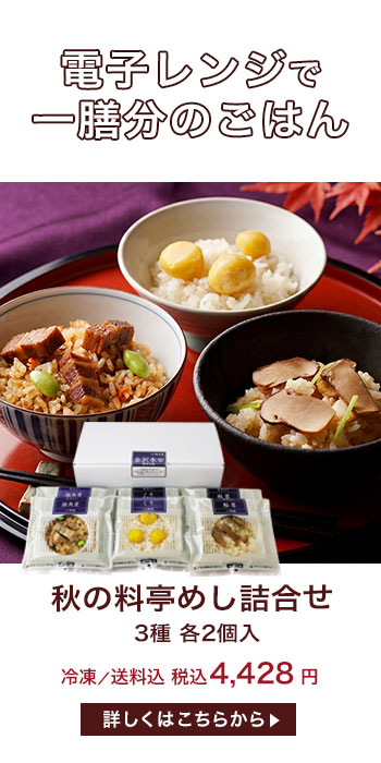 秋の料亭めし詰合せ