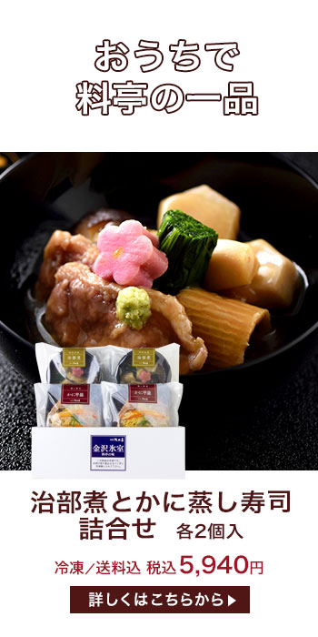 治部煮とかに蒸し寿司詰合せ
