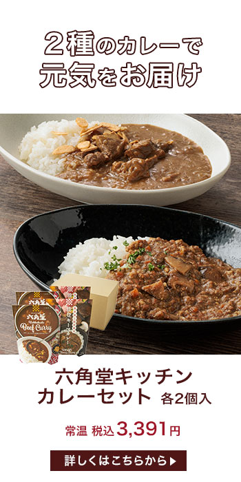 六角堂キッチンカレーセット