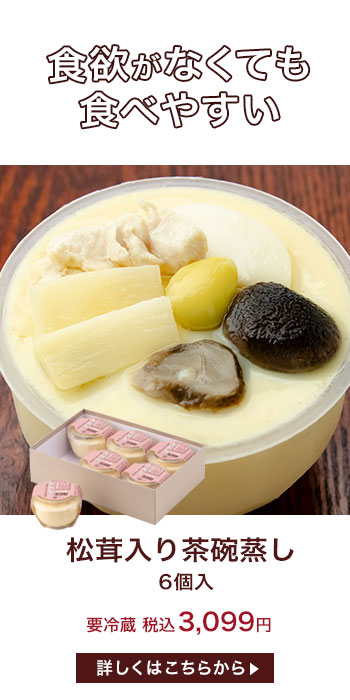 松茸入り茶碗蒸し