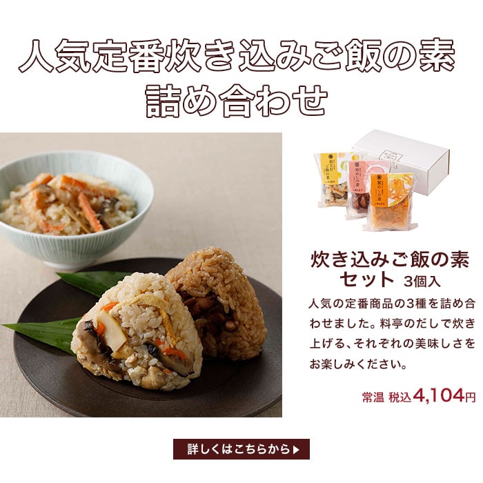 炊き込みご飯の素詰合せ