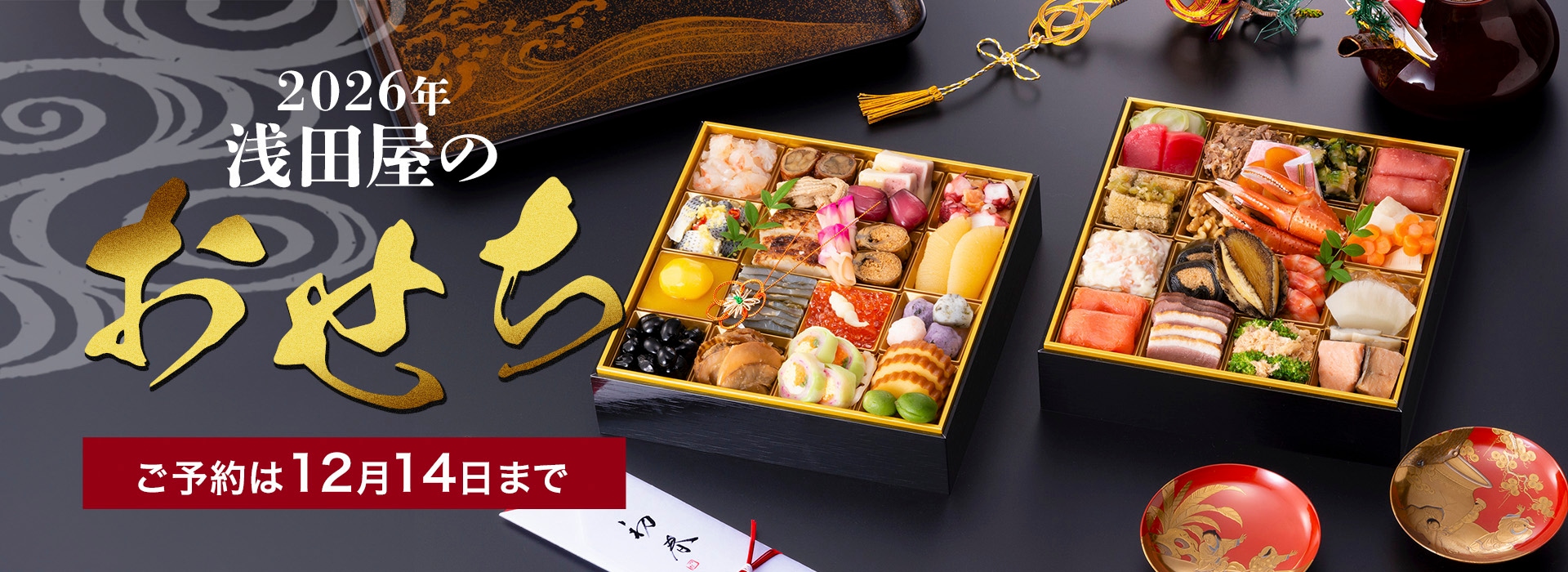 2026年浅田屋おせち重はこちら