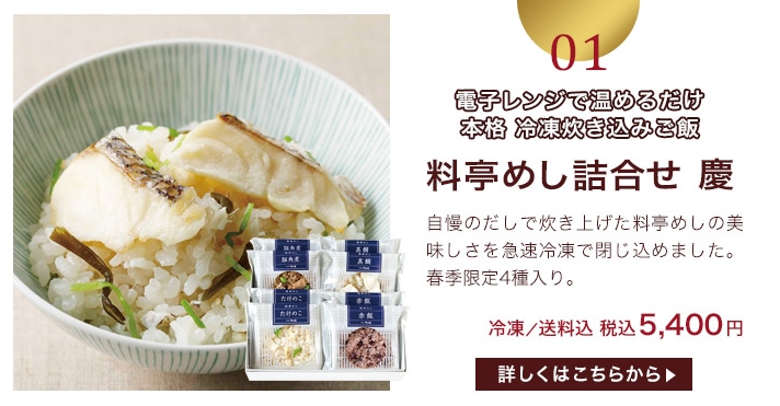 送料無料/冷凍便】
母の日限定 料亭めし詰合せ 慶【母の日掛け紙対応】RMH50