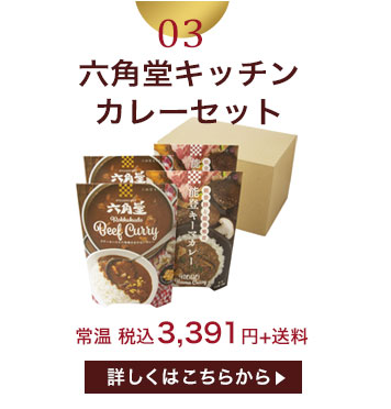 六角堂キッチンカレーセット(キーマカレー・ビーフカレー　各2個入)