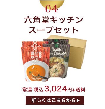 六角堂キッチンスープセット(ビスク ・クラムチャウダー　各2個入)